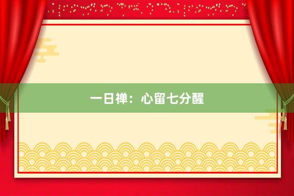 一日禅：心留七分醒