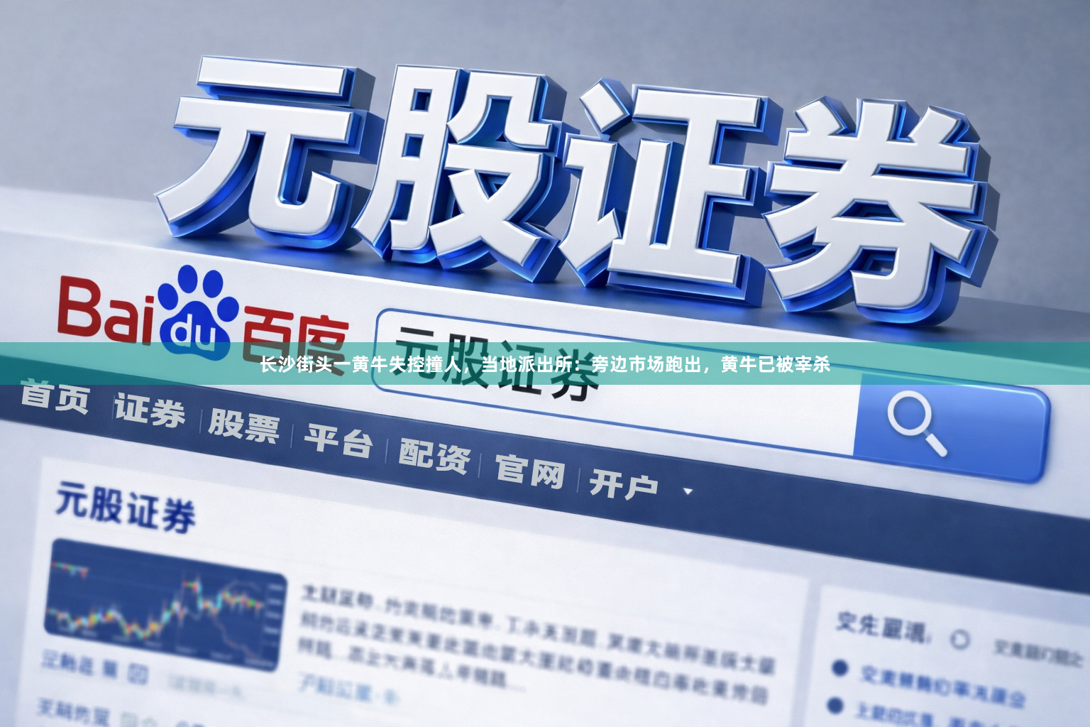 长沙街头一黄牛失控撞人，当地派出所：旁边市场跑出，黄牛已被宰杀