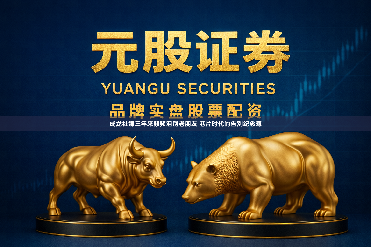 成龙社媒三年来频频泪别老朋友 港片时代的告别纪念簿