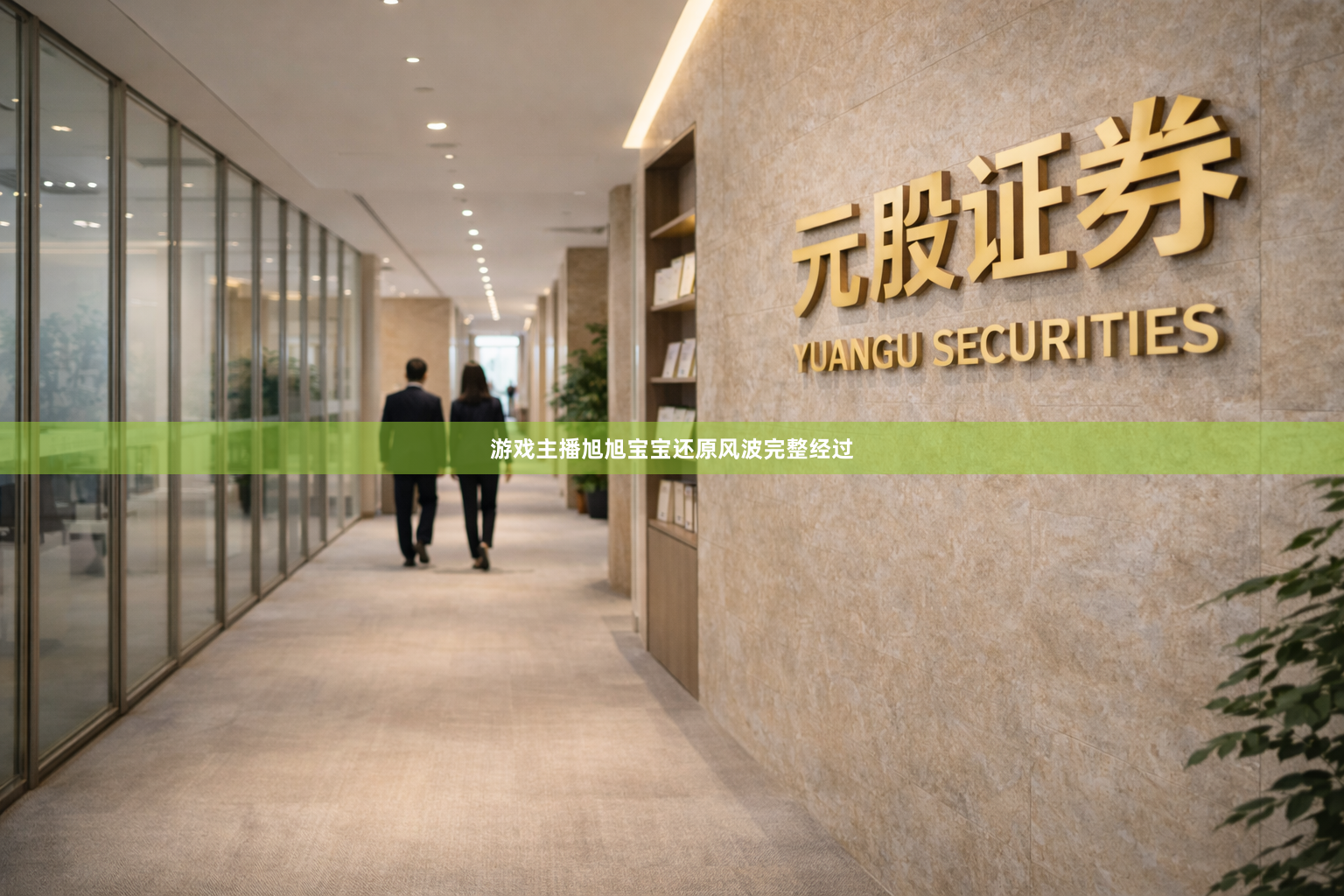 游戏主播旭旭宝宝还原风波完整经过