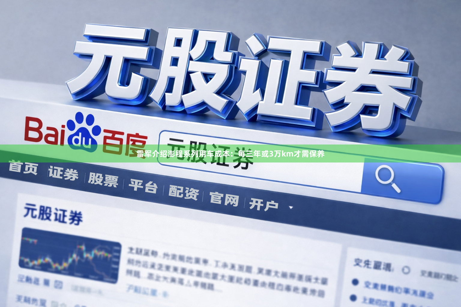 雷军介绍澎程系列用车成本：每三年或3万km才需保养