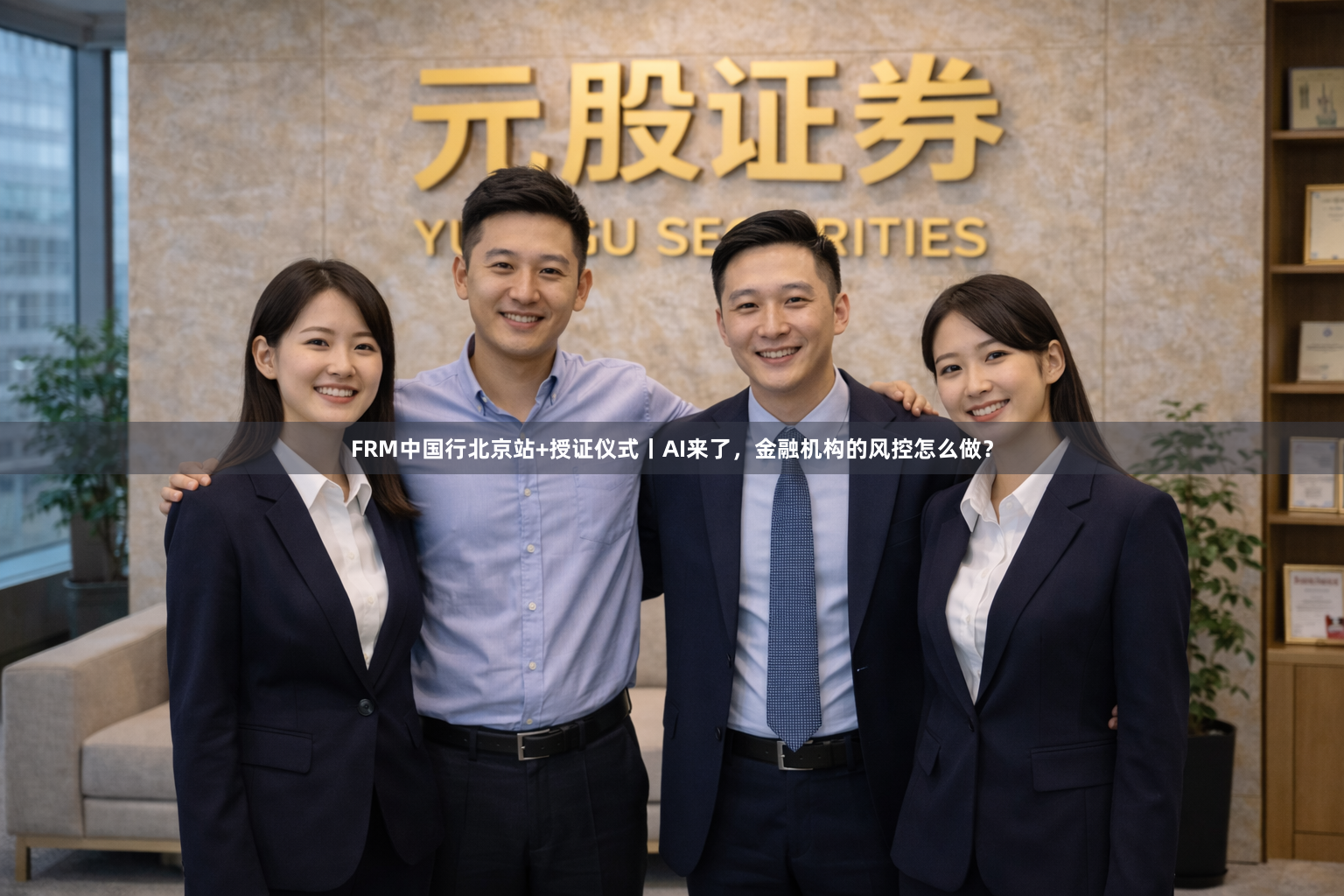FRM中国行北京站+授证仪式丨AI来了，金融机构的风控怎么做？