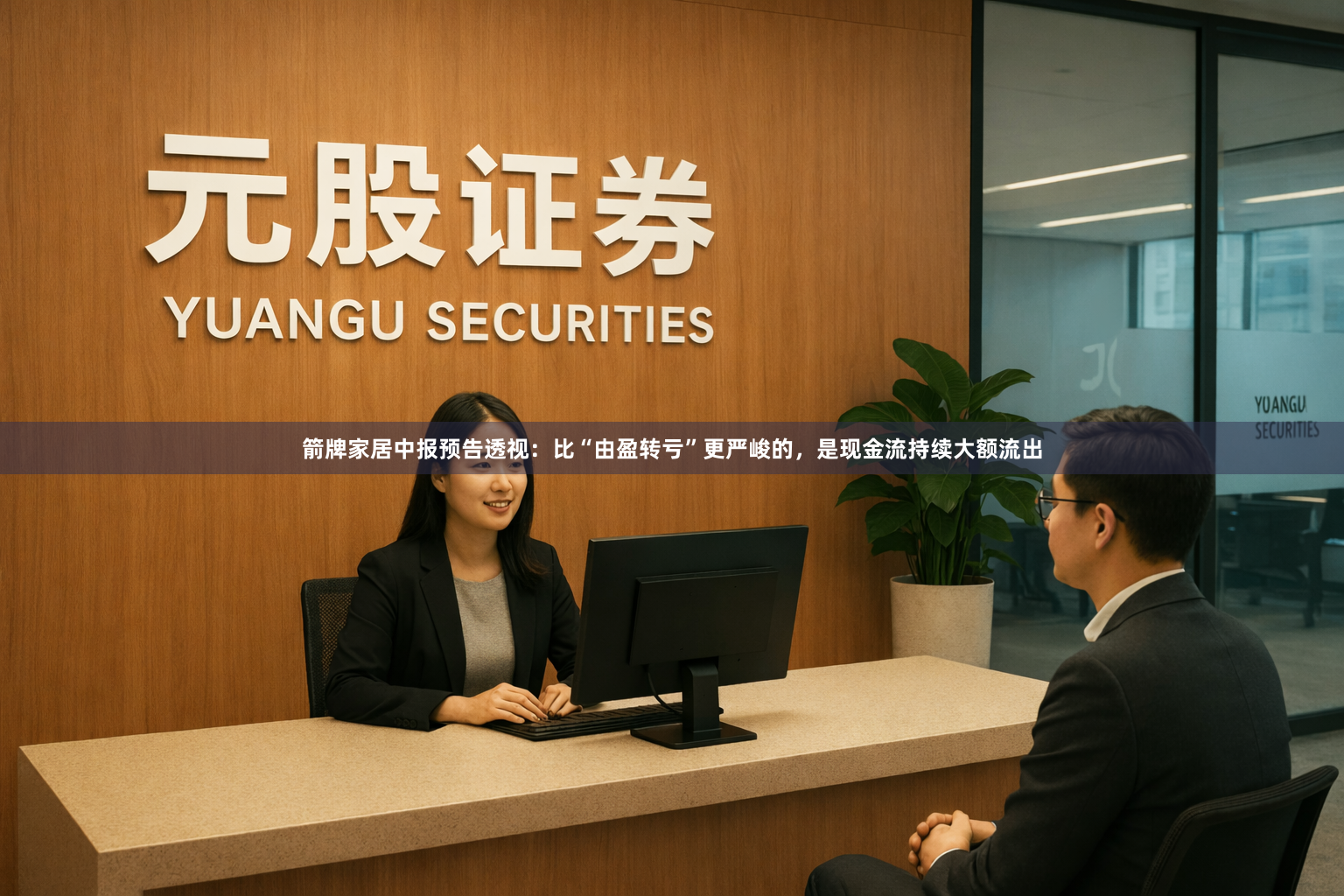 箭牌家居中报预告透视：比“由盈转亏”更严峻的，是现金流持续大额流出