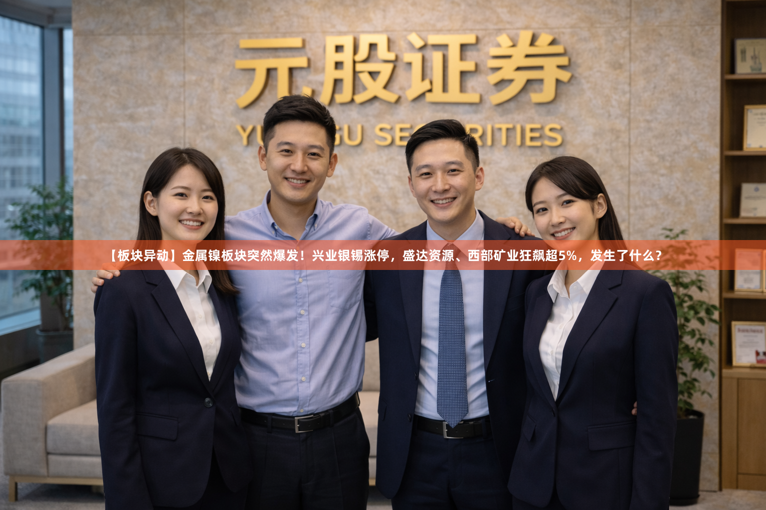 【板块异动】金属镍板块突然爆发！兴业银锡涨停，盛达资源、西部矿业狂飙超5%，发生了什么？