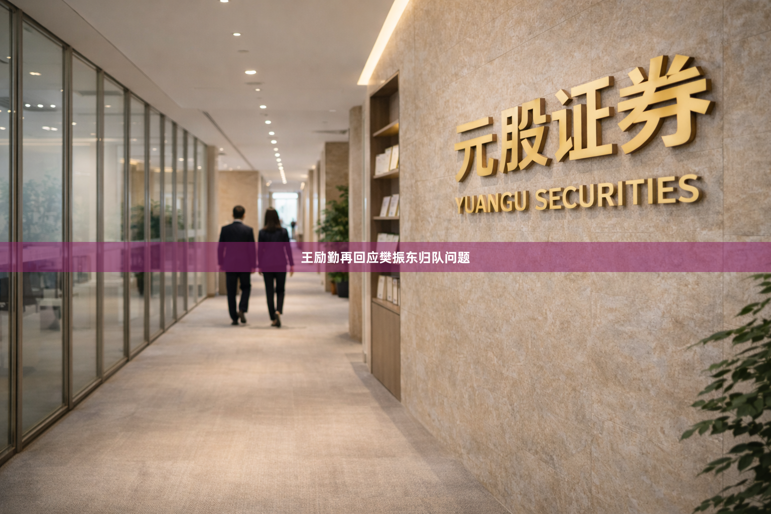 王励勤再回应樊振东归队问题