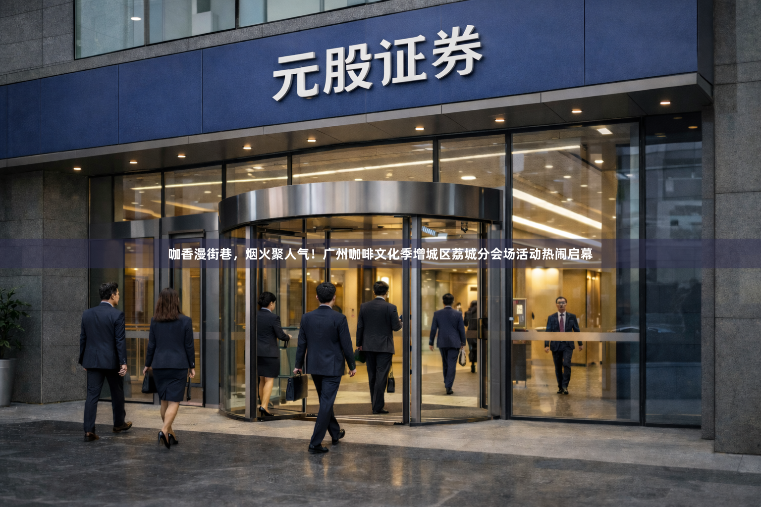 咖香漫街巷，烟火聚人气！广州咖啡文化季增城区荔城分会场活动热闹启幕