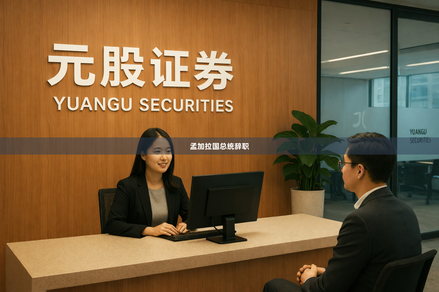 孟加拉国总统辞职