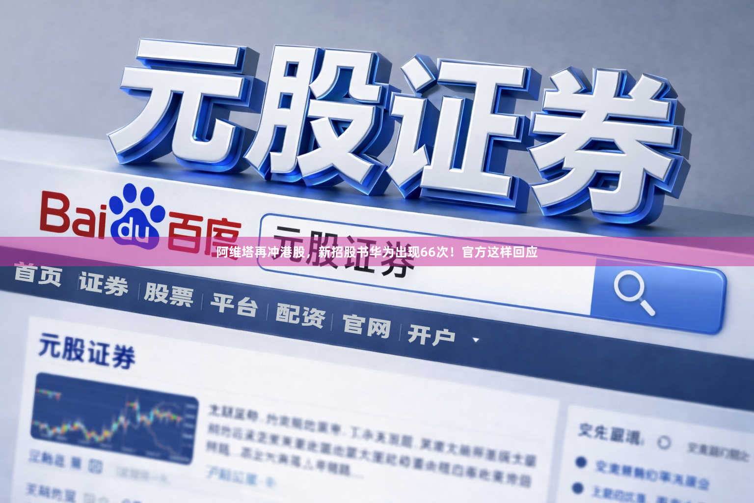 阿维塔再冲港股，新招股书华为出现66次！官方这样回应
