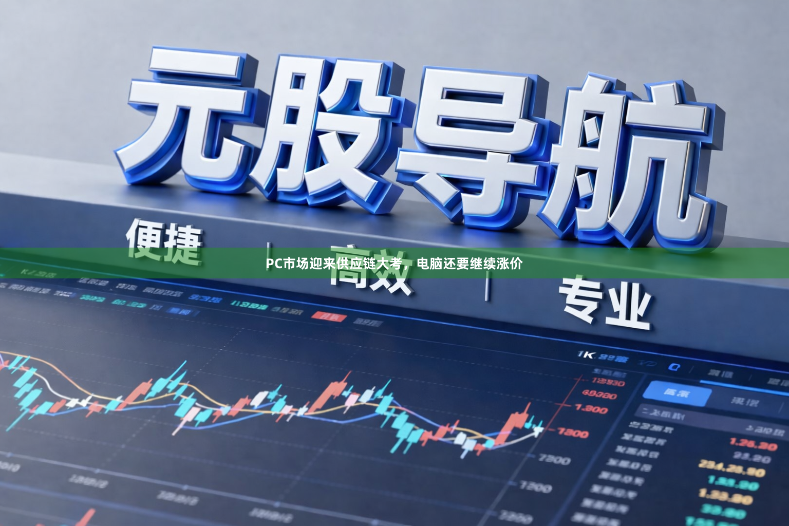 PC市场迎来供应链大考，电脑还要继续涨价