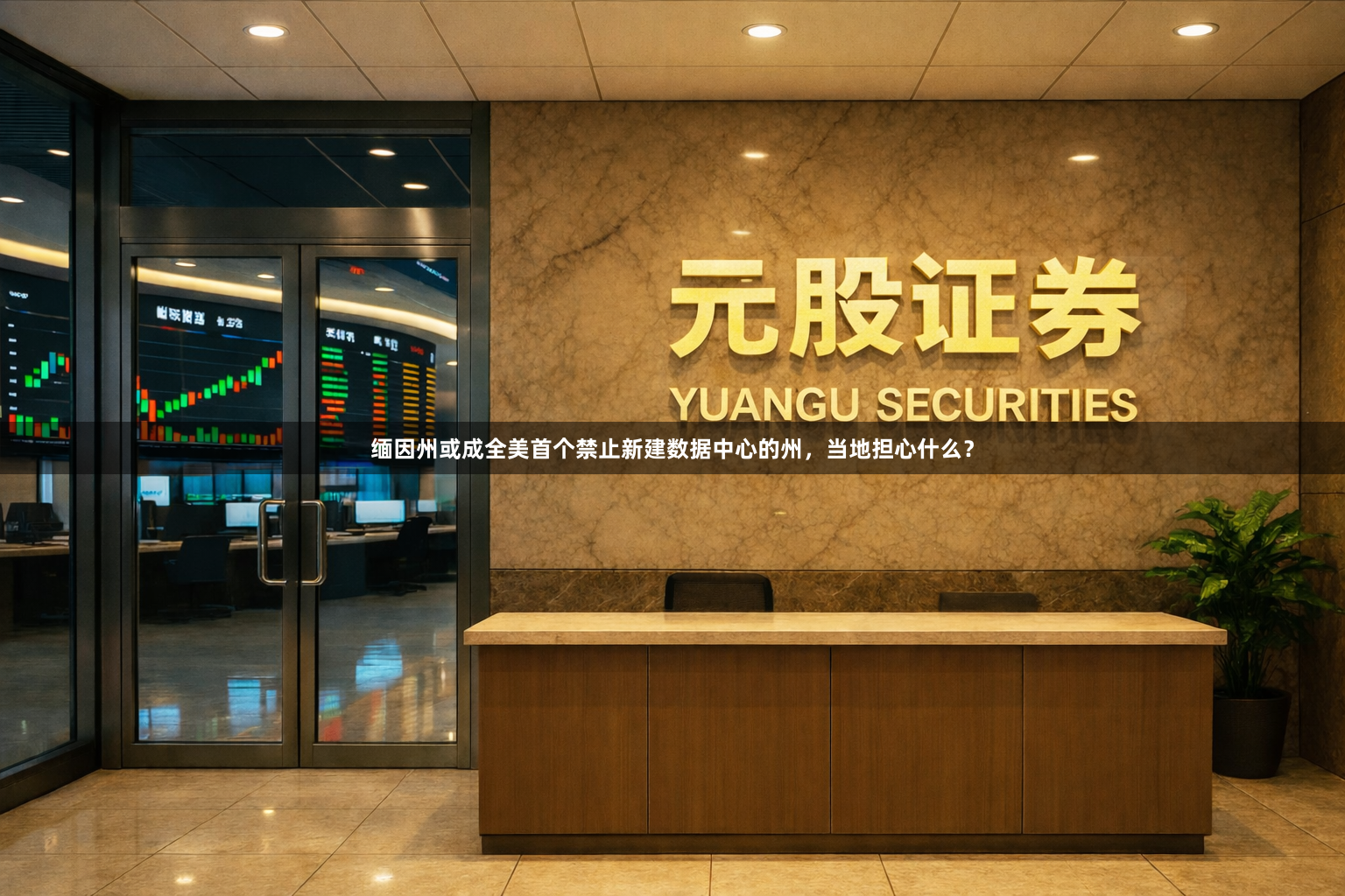 缅因州或成全美首个禁止新建数据中心的州,当地担心什么?