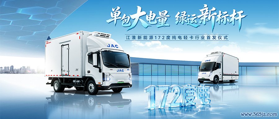 首发172度电！江淮新能源轻卡新品首发下线，树立长续航标杆