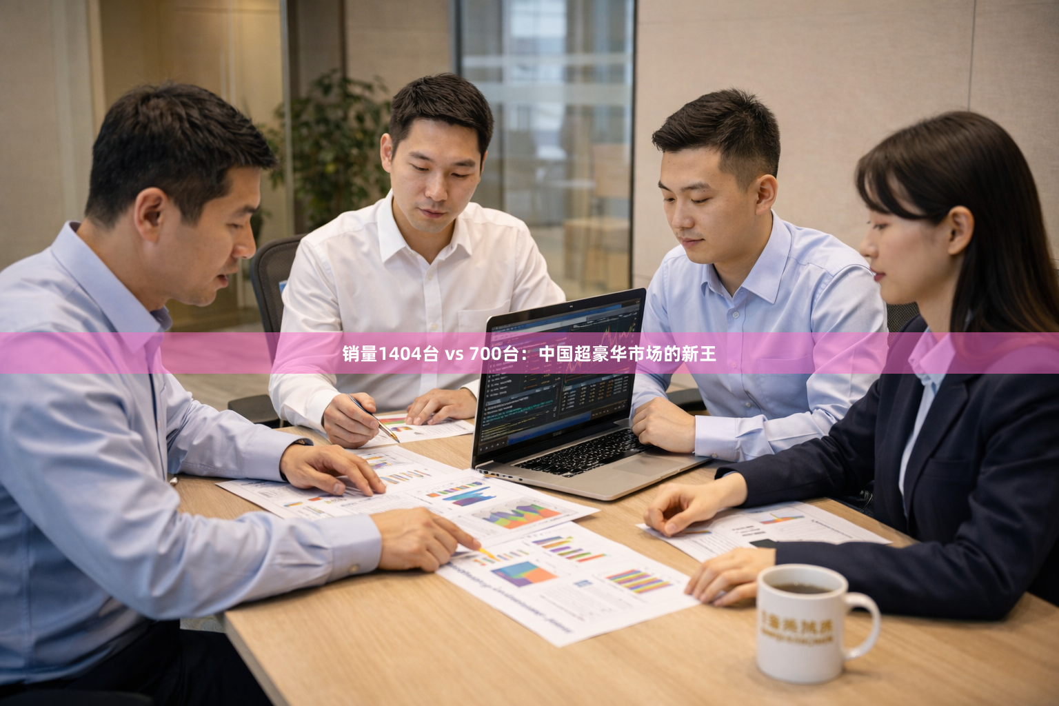 销量1404台 vs 700台：中国超豪华市场的新王