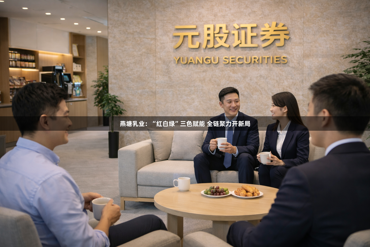 燕塘乳业：“红白绿”三色赋能 全链聚力开新局
