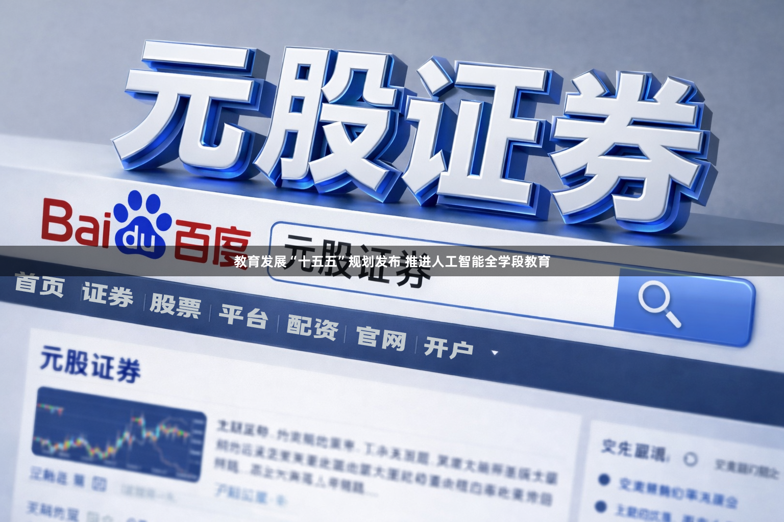 教育发展“十五五”规划发布 推进人工智能全学段教育