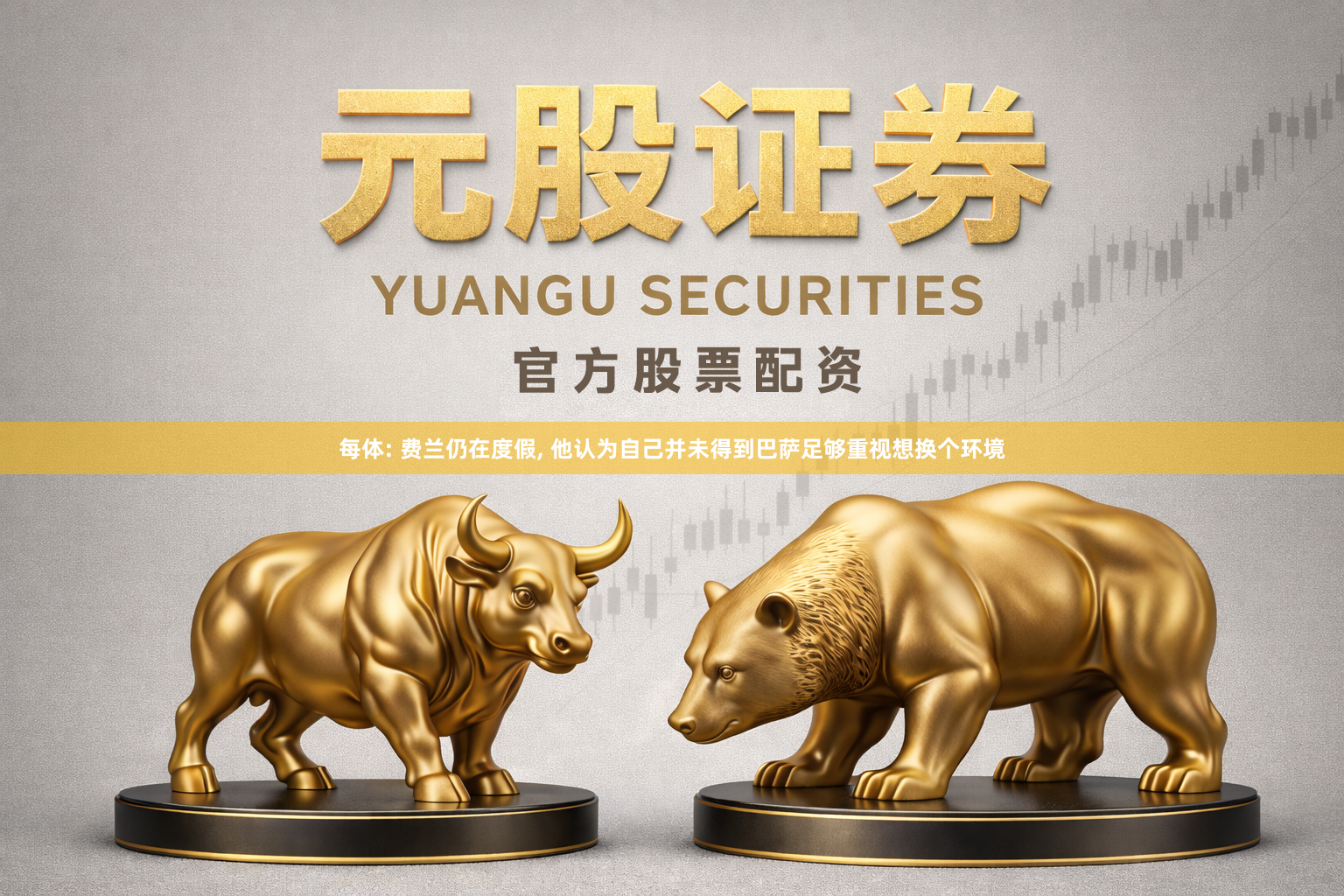 每体: 费兰仍在度假, 他认为自己并未得到巴萨足够重视想换个环境