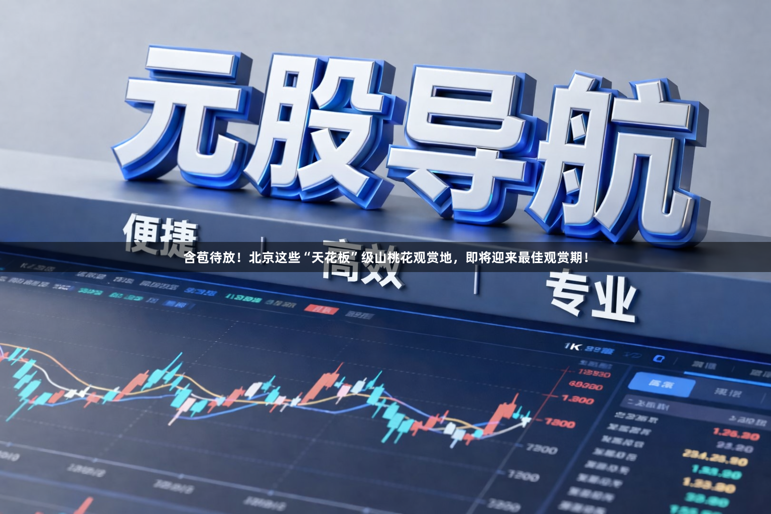 含苞待放！北京这些“天花板”级山桃花观赏地，即将迎来最佳观赏期！