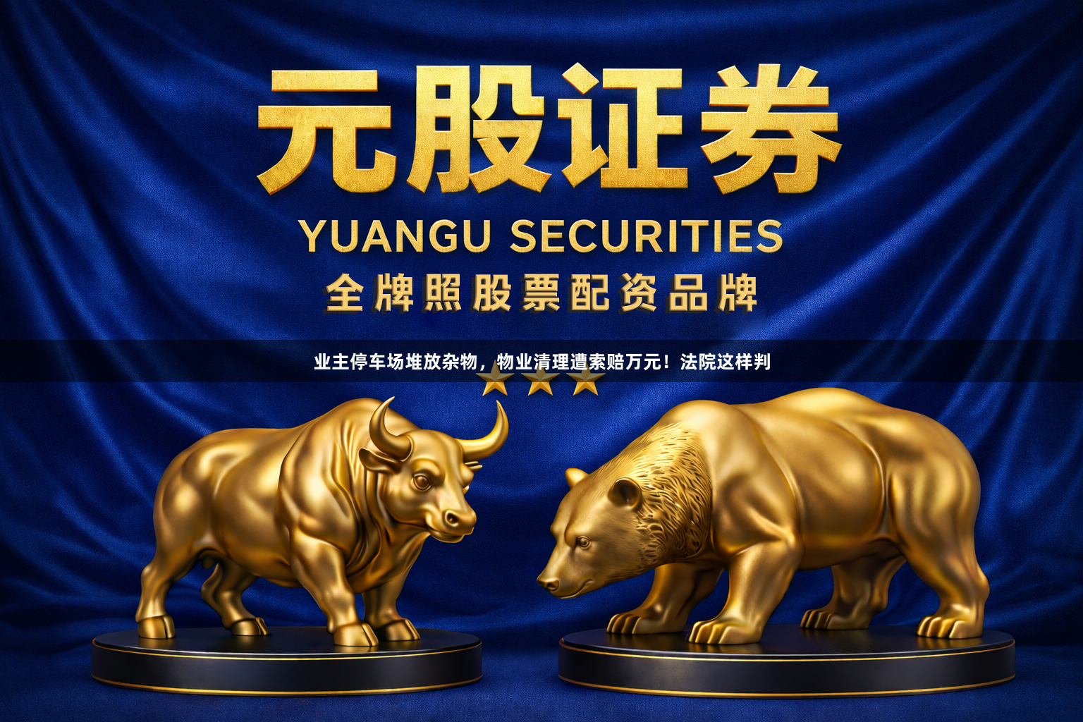 业主停车场堆放杂物，物业清理遭索赔万元！法院这样判
