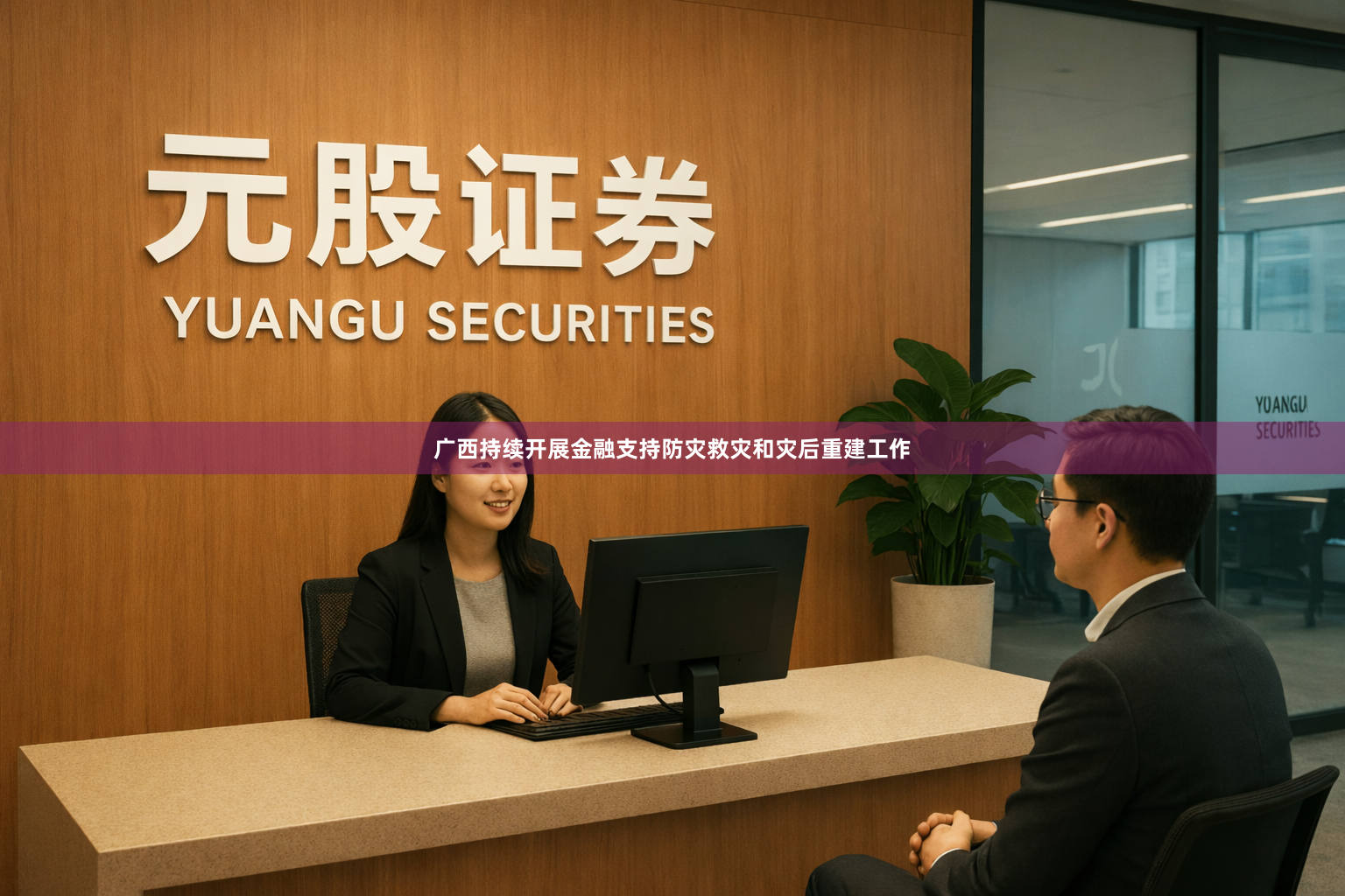 广西持续开展金融支持防灾救灾和灾后重建工作