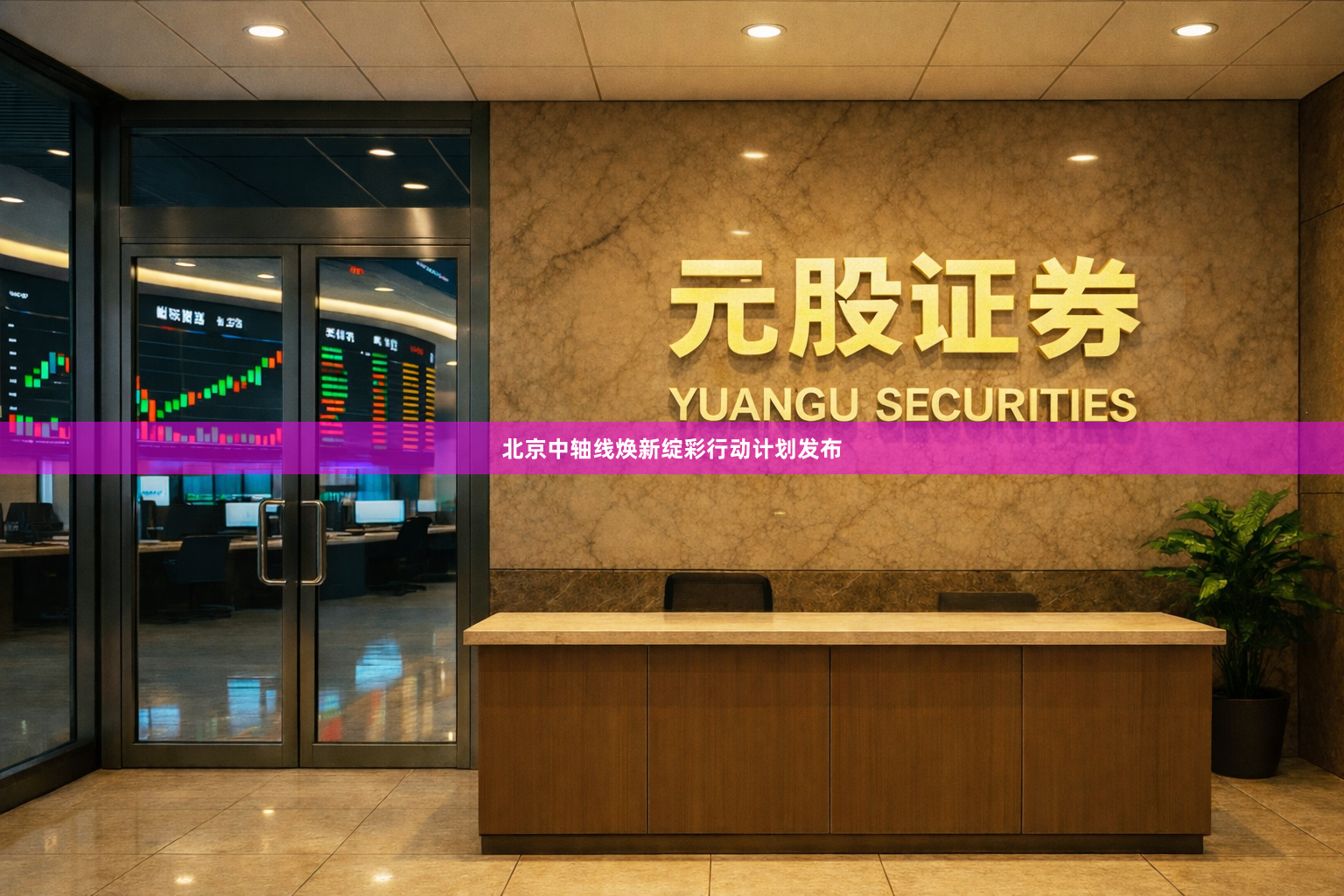 北京中轴线焕新绽彩行动计划发布