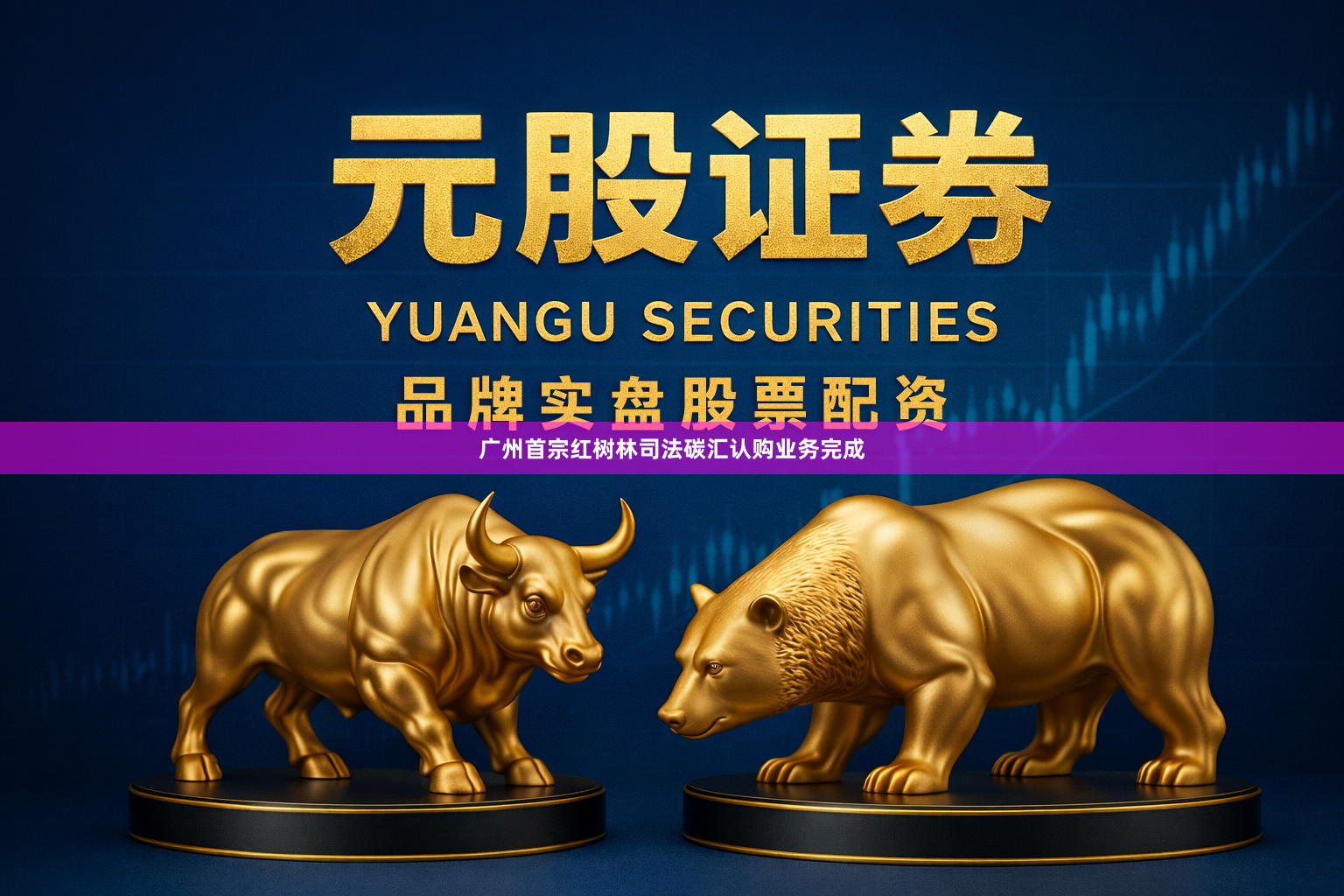广州首宗红树林司法碳汇认购业务完成