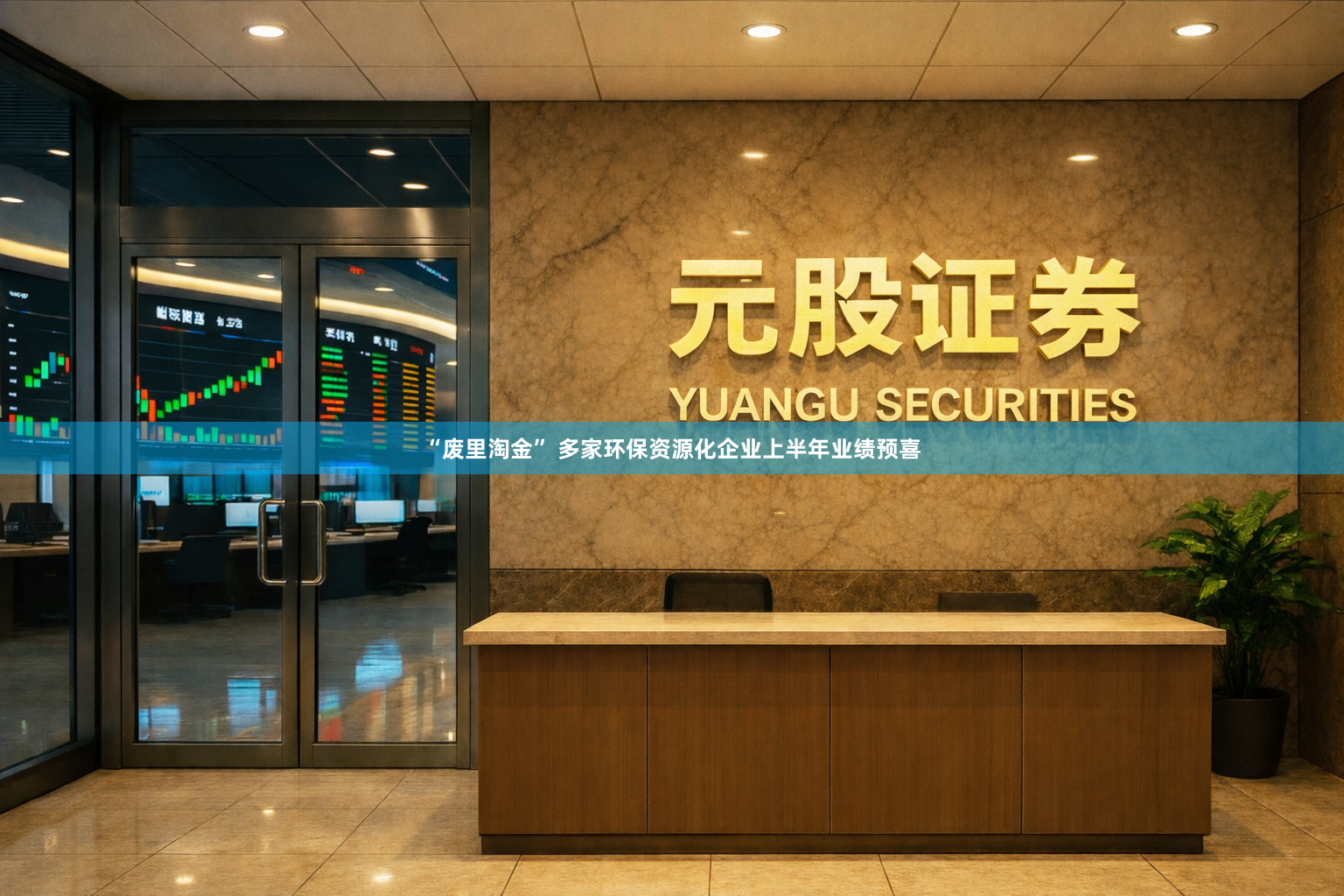 “废里淘金” 多家环保资源化企业上半年业绩预喜