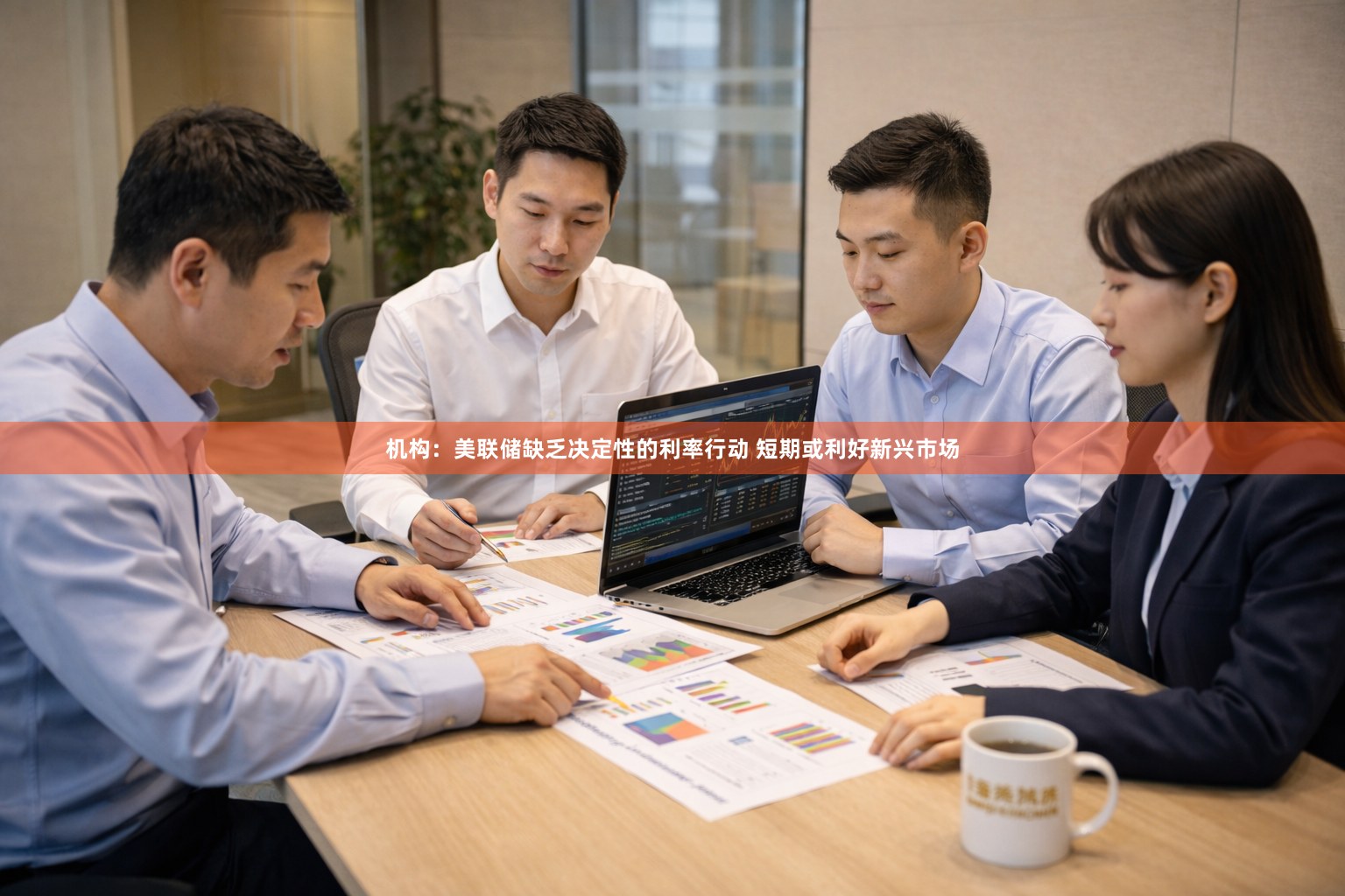 机构：美联储缺乏决定性的利率行动 短期或利好新兴市场