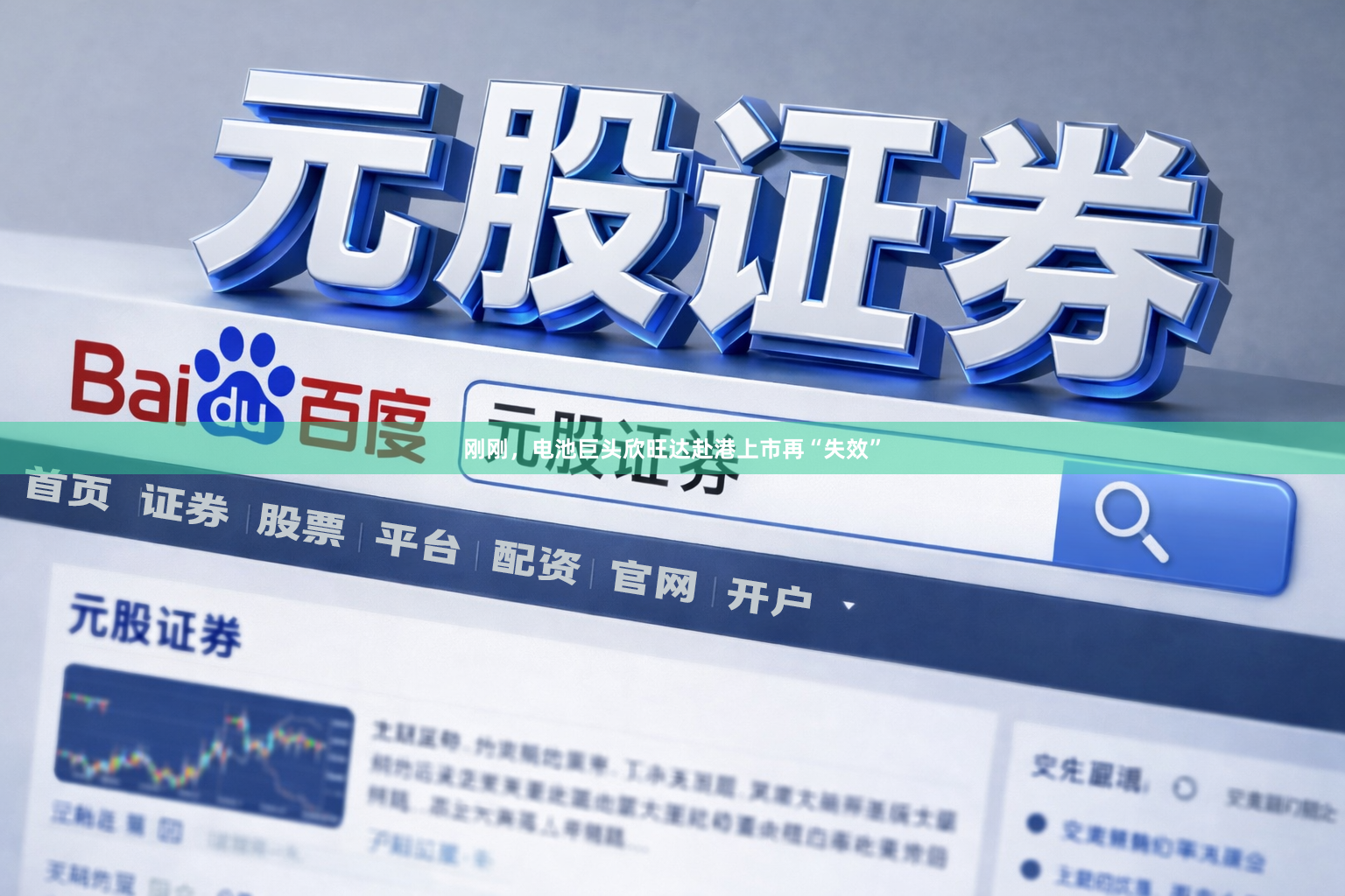 刚刚，电池巨头欣旺达赴港上市再“失效”