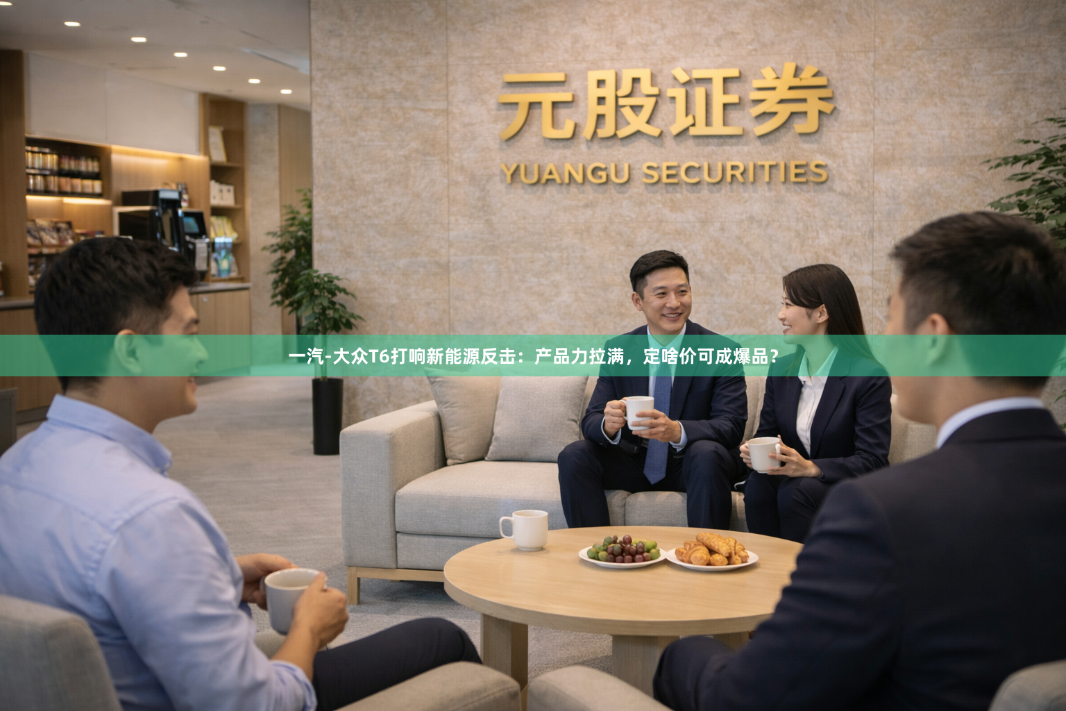 一汽-大众T6打响新能源反击：产品力拉满，定啥价可成爆品？