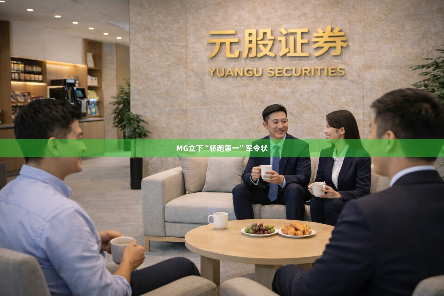 MG立下“轿跑第一”军令状