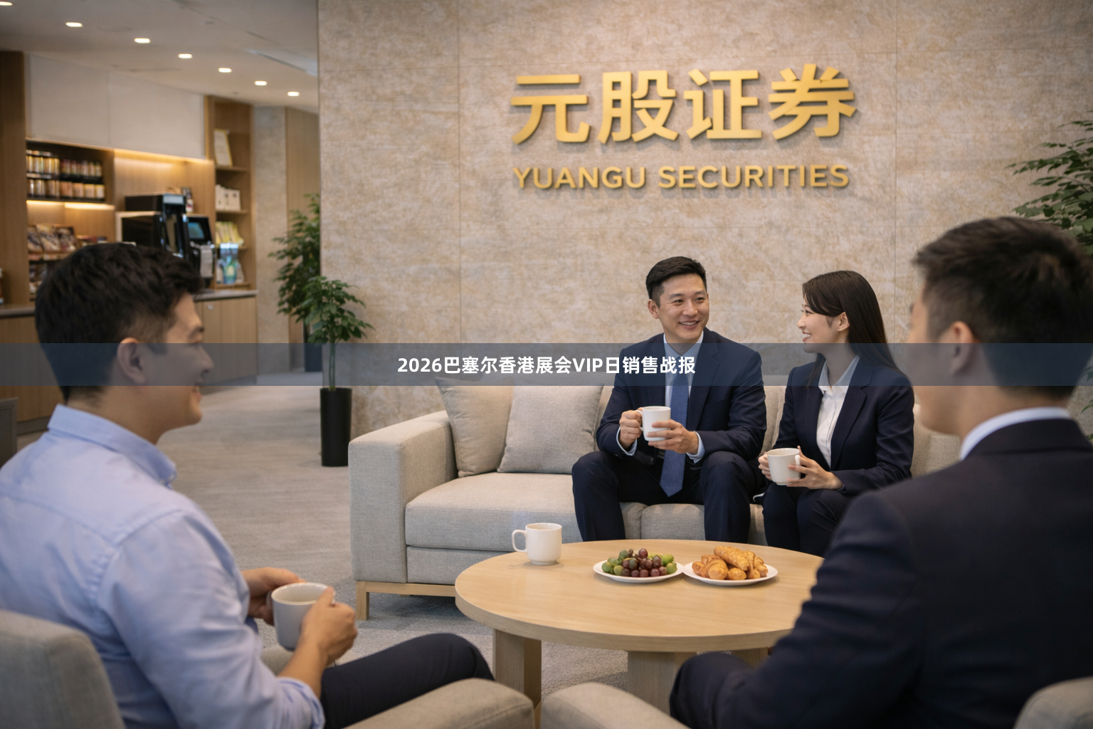 2026巴塞尔香港展会VIP日销售战报