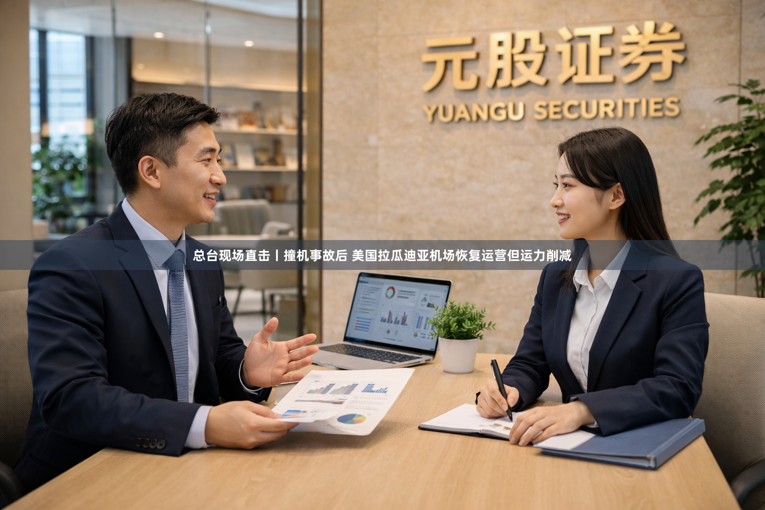 总台现场直击丨撞机事故后 美国拉瓜迪亚机场恢复运营但运力削减