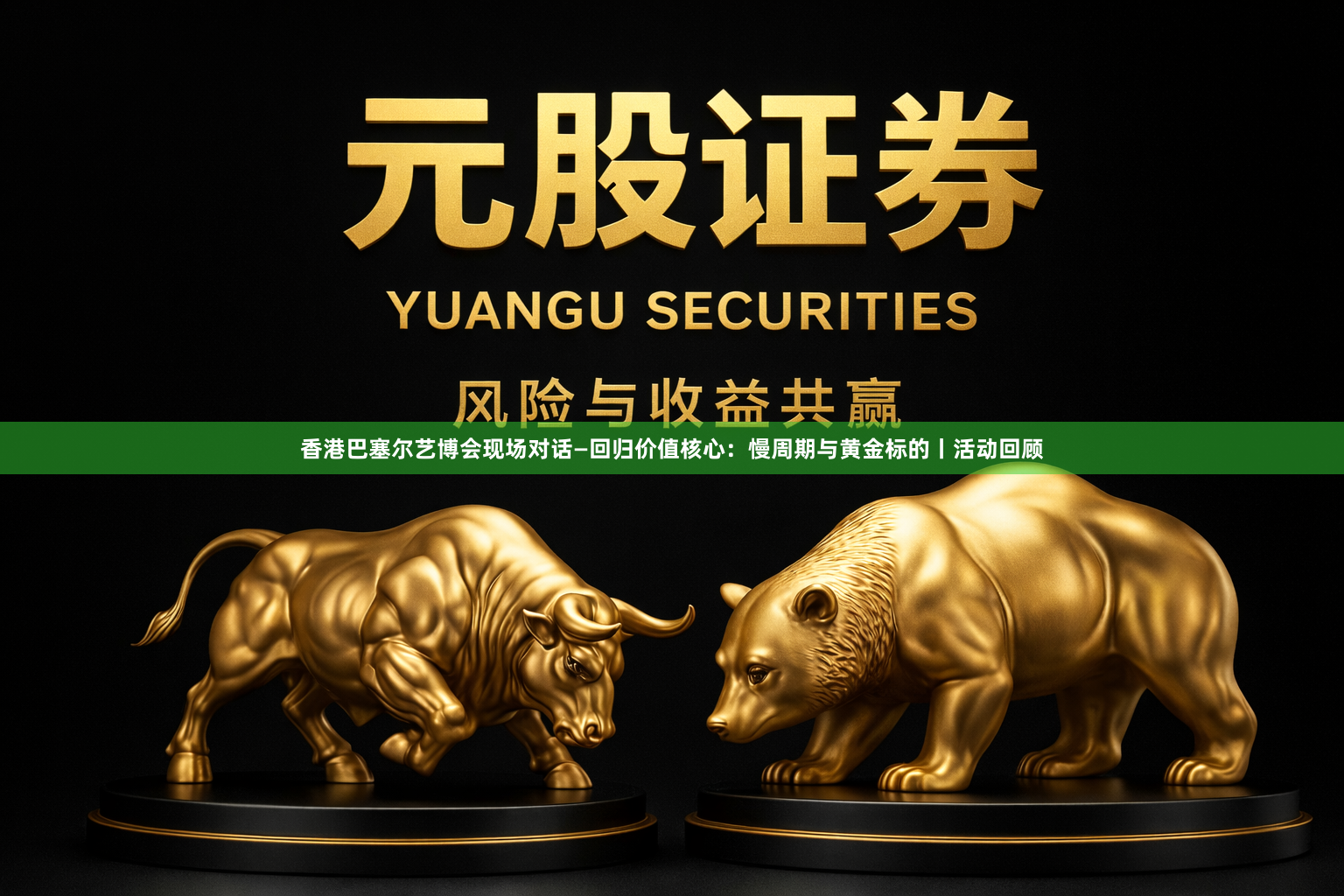 香港巴塞尔艺博会现场对话—回归价值核心：慢周期与黄金标的丨活动回顾