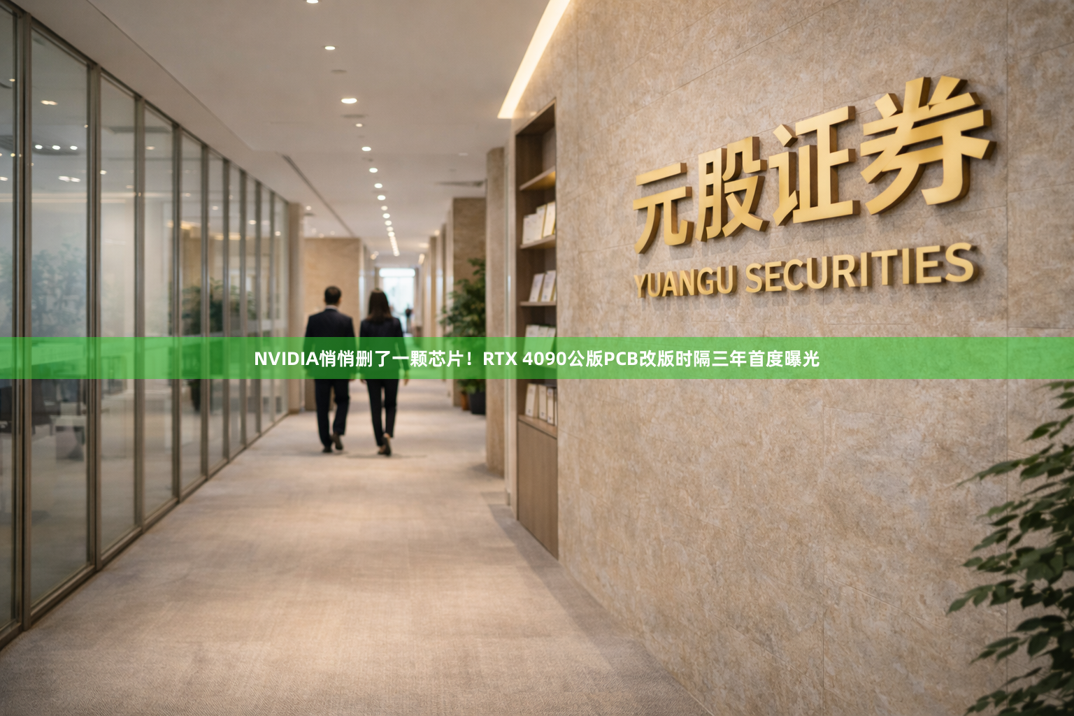 NVIDIA悄悄删了一颗芯片！RTX 4090公版PCB改版时隔三年首度曝光