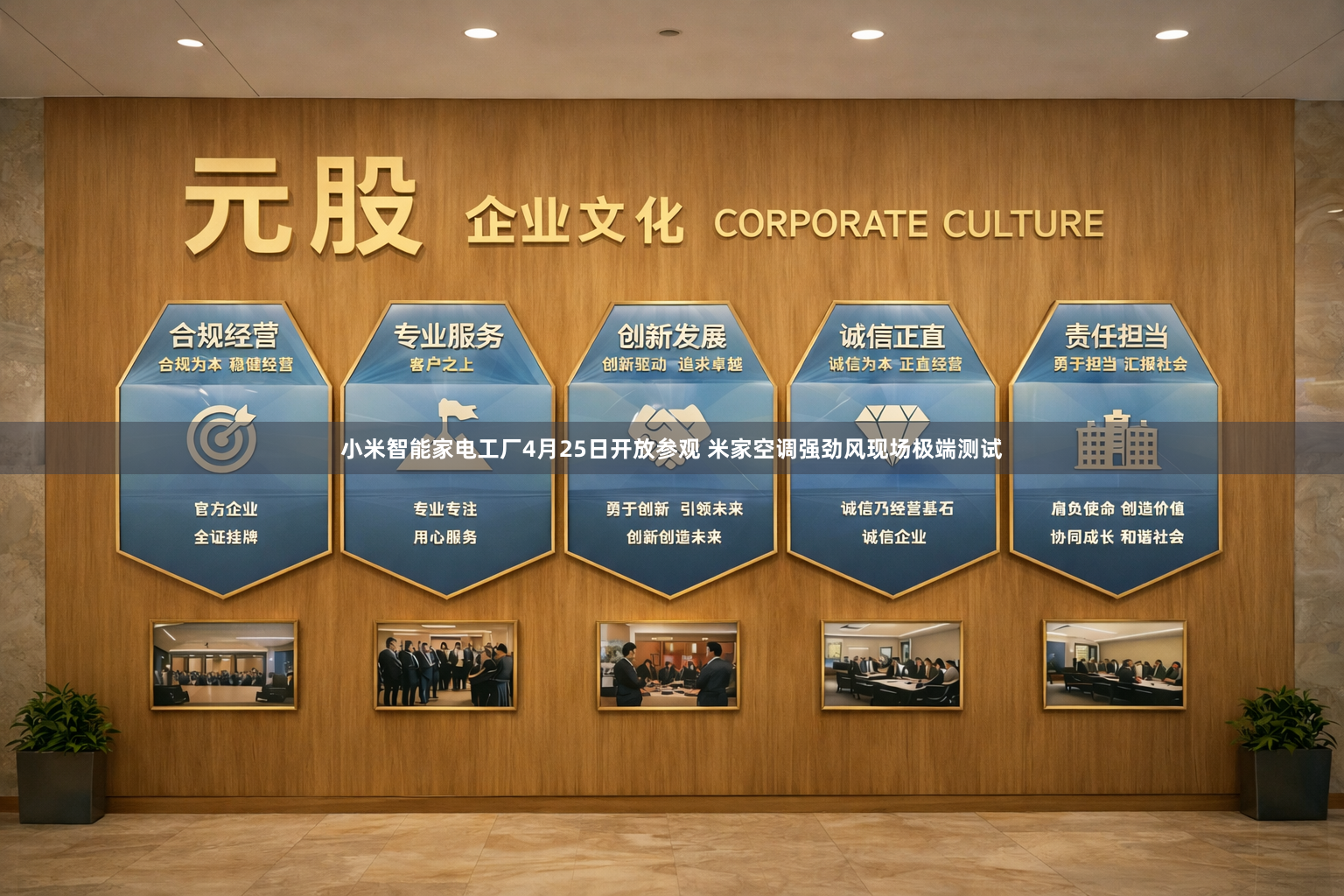小米智能家电工厂4月25日开放参观 米家空调强劲风现场极端测试