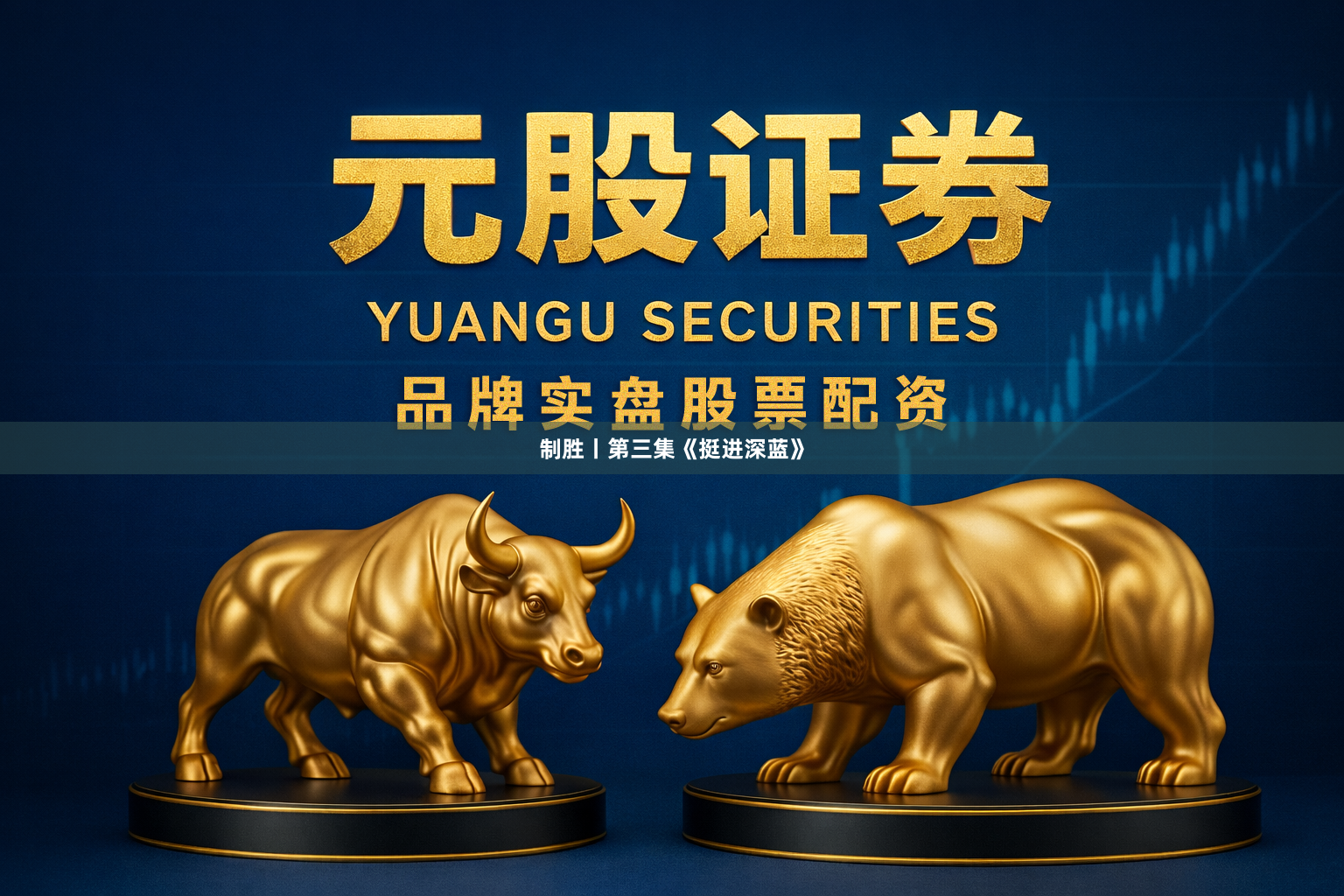 制胜丨第三集《挺进深蓝》