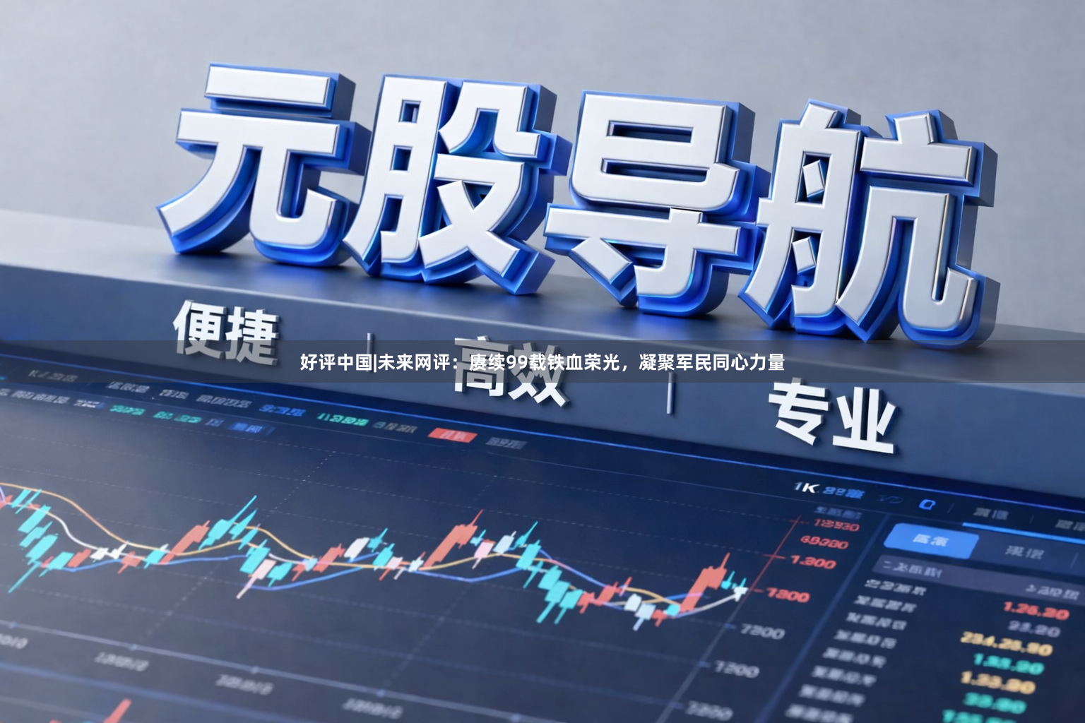 好评中国|未来网评:赓续99载铁血荣光,凝聚军民同心力量