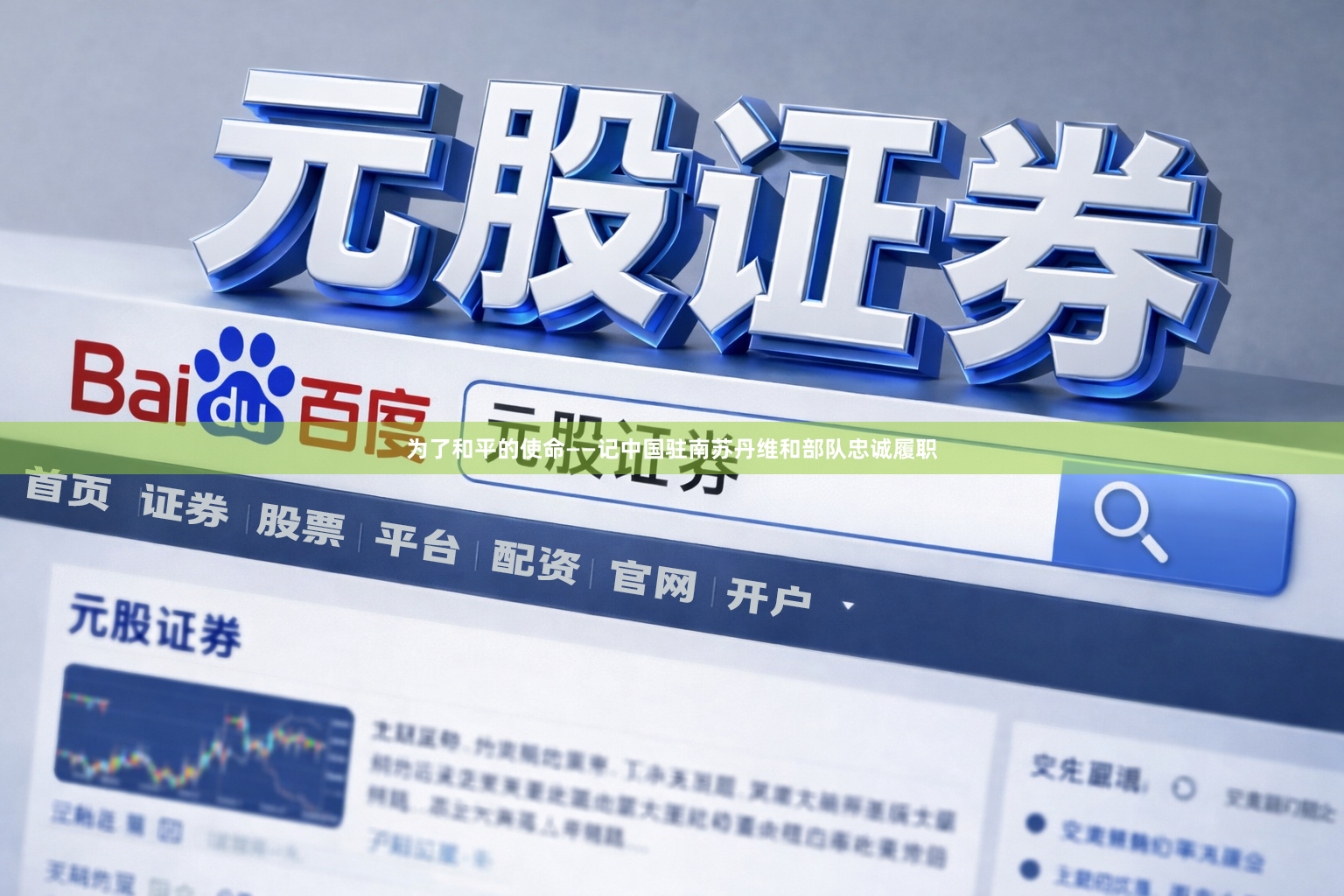 为了和平的使命——记中国驻南苏丹维和部队忠诚履职