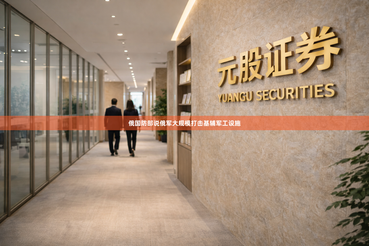 俄国防部说俄军大规模打击基辅军工设施
