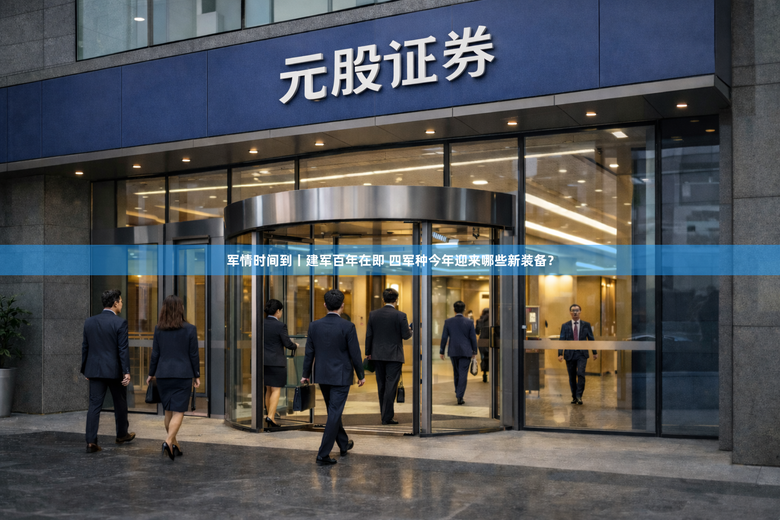 军情时间到丨建军百年在即 四军种今年迎来哪些新装备?