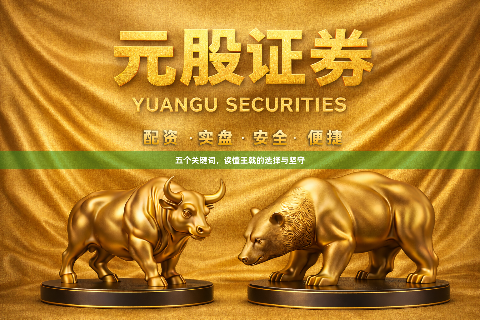 五个关键词,读懂王戟的选择与坚守