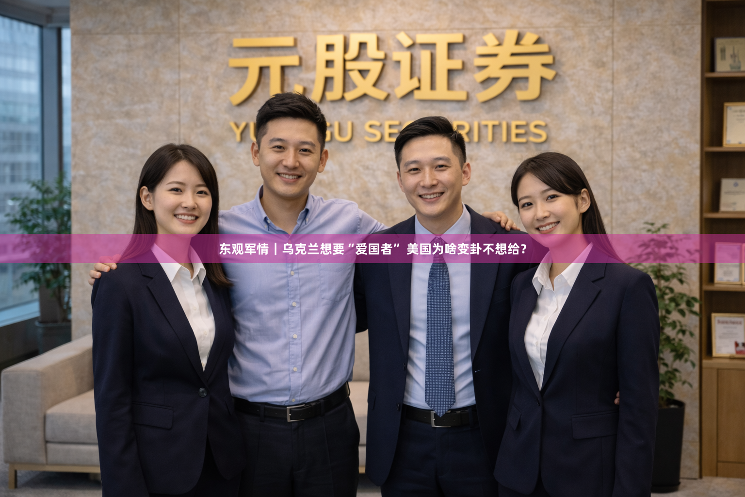 东观军情|乌克兰想要“爱国者” 美国为啥变卦不想给?