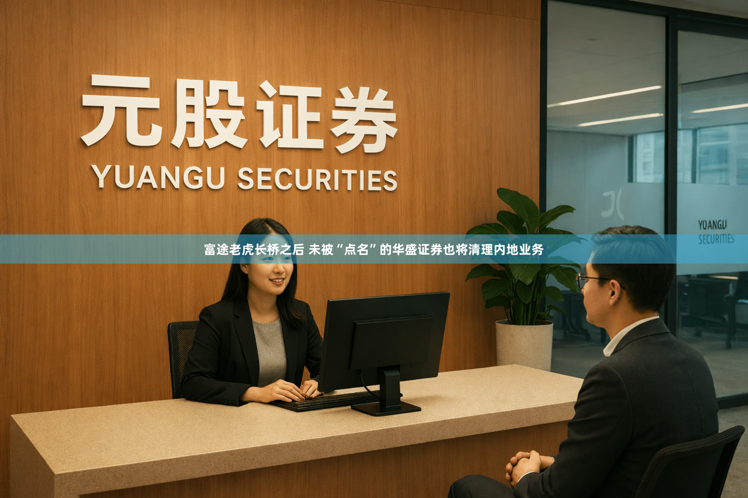 富途老虎长桥之后 未被“点名”的华盛证券也将清理内地业务