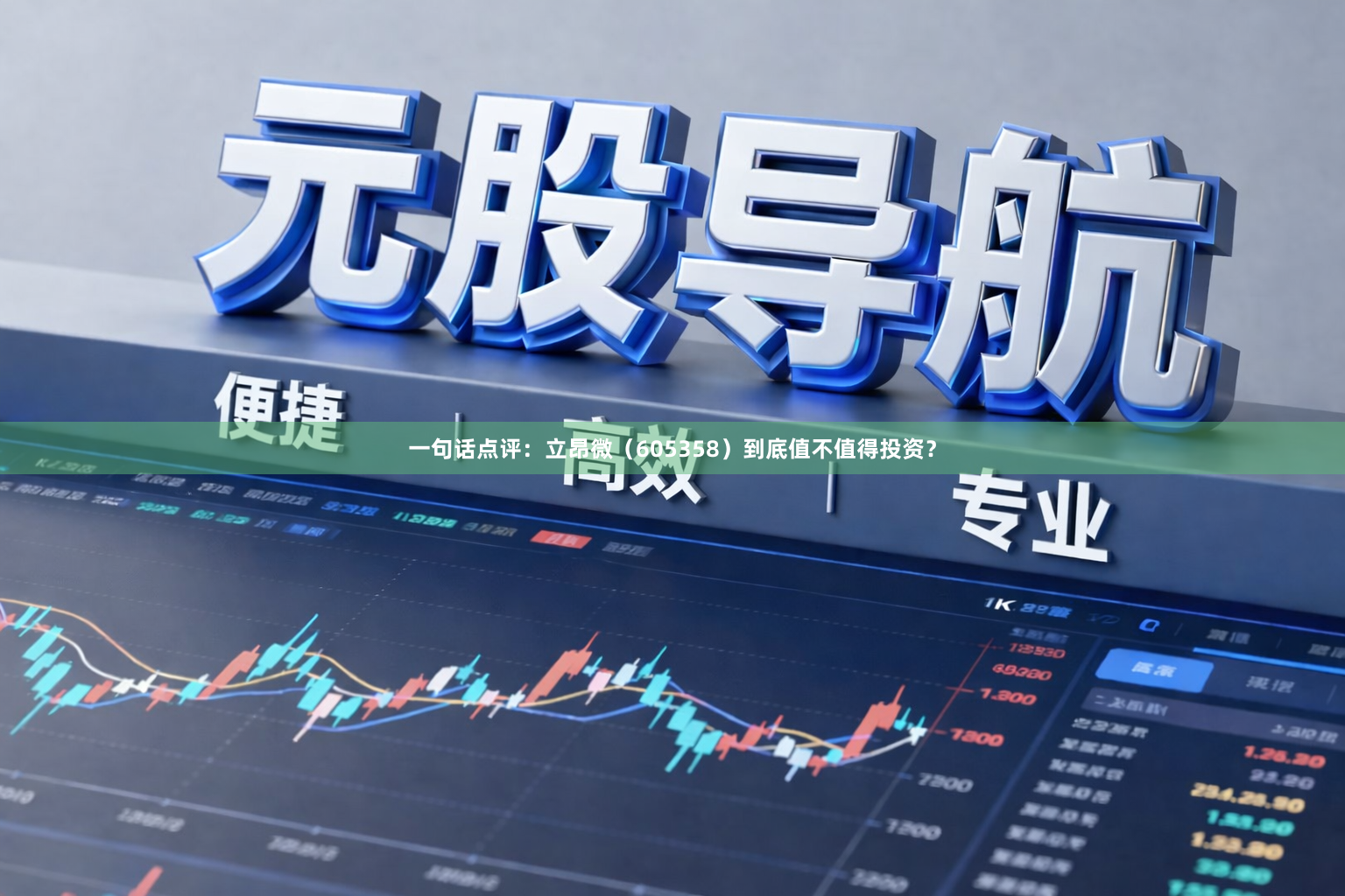 一句话点评:立昂微(605358)到底值不值得投资?
