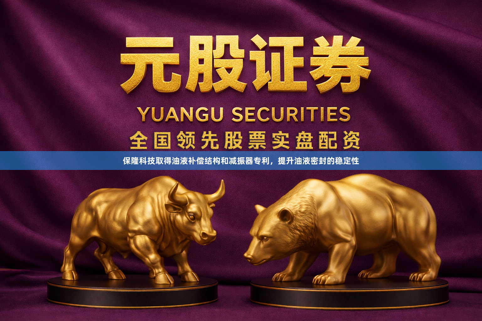保隆科技取得油液补偿结构和减振器专利，提升油液密封的稳定性