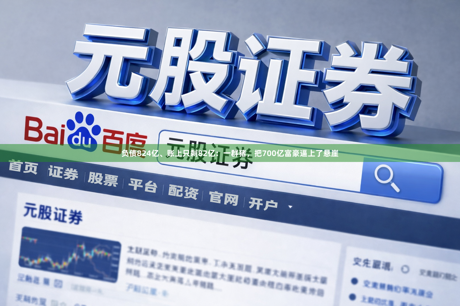 负债824亿、账上只剩82亿：一群猪，把700亿富豪逼上了悬崖