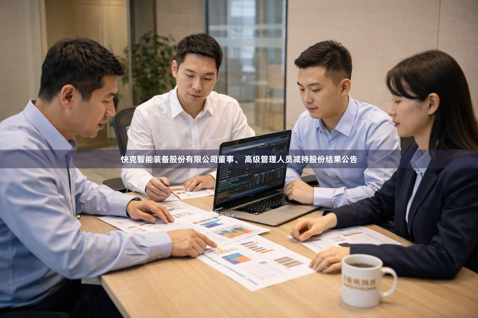 快克智能装备股份有限公司董事、 高级管理人员减持股份结果公告