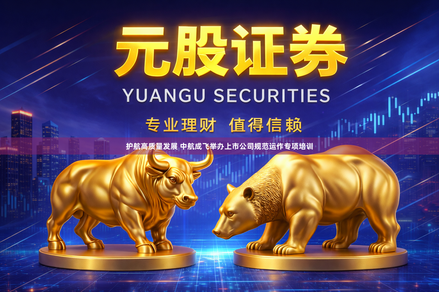 护航高质量发展 中航成飞举办上市公司规范运作专项培训