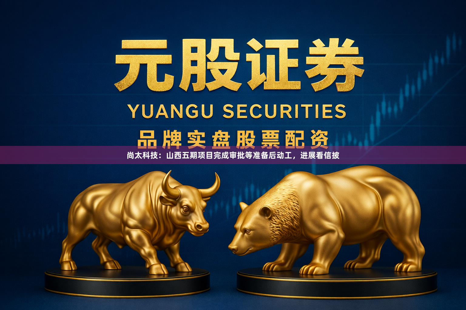 尚太科技:山西五期项目完成审批等准备后动工,进展看信披