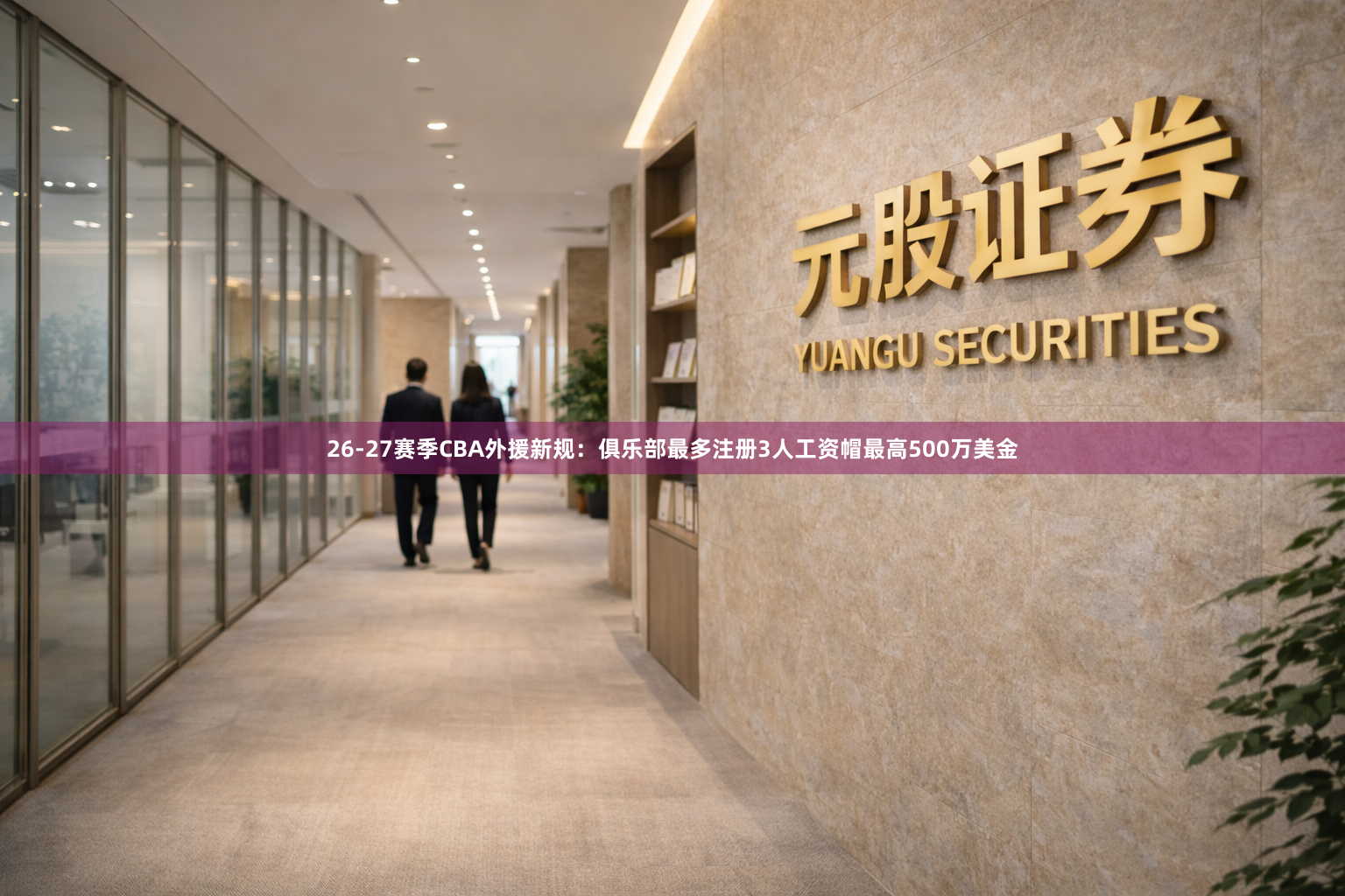 26-27赛季CBA外援新规：俱乐部最多注册3人工资帽最高500万美金