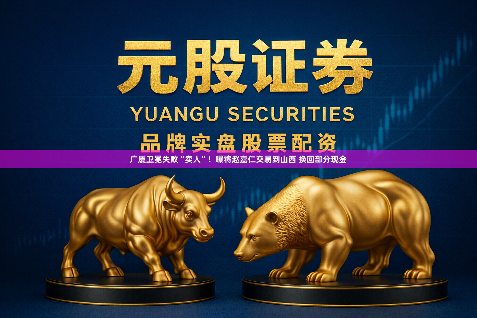 广厦卫冕失败“卖人”！曝将赵嘉仁交易到山西 换回部分现金